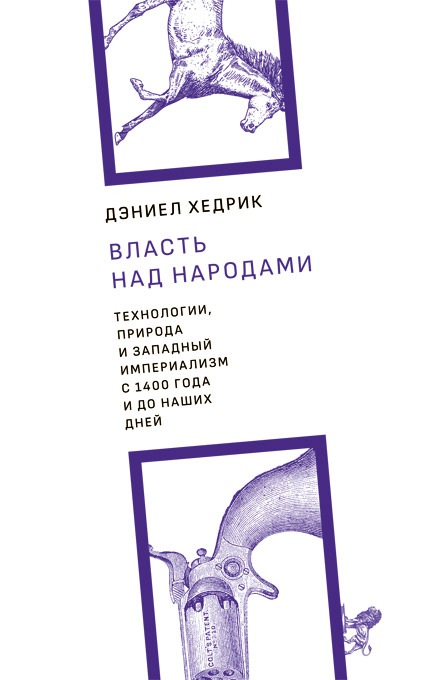Власть над народами. Технологии, природа и западный империализм с 1400 года и до наших дней
